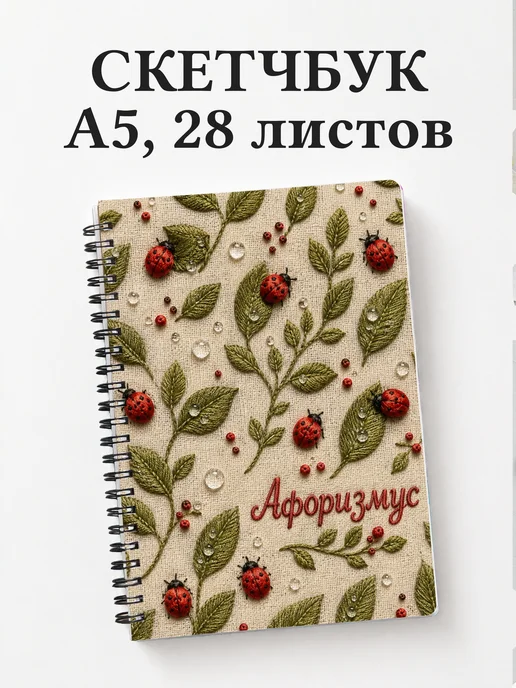 Скетчбук Божья коровка