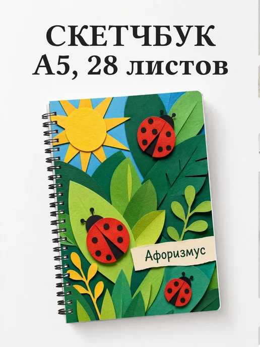 Скетчбук Божья коровка