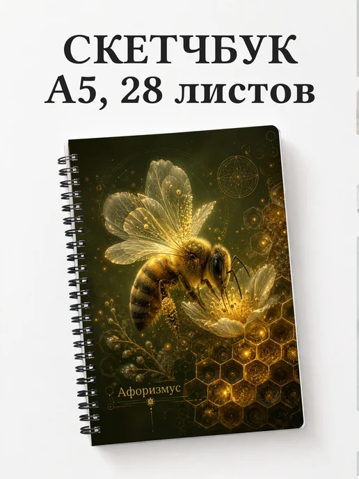 Скетчбук Пчела