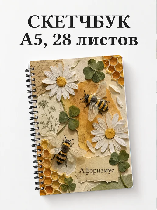 Скетчбук Пчела