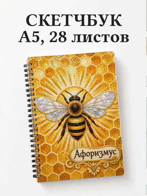 Скетчбук Пчела