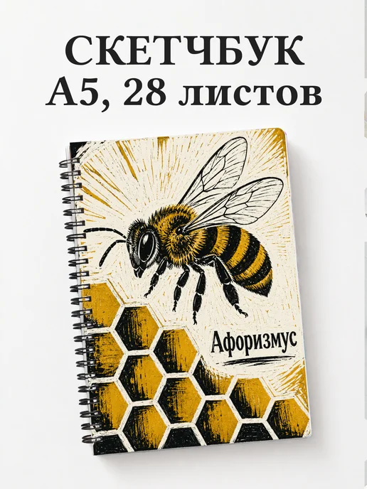 Скетчбук Пчела