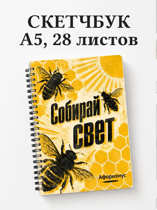 Скетчбук Пчела