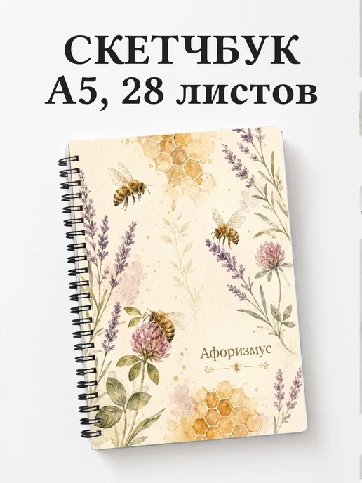 Скетчбук Пчела