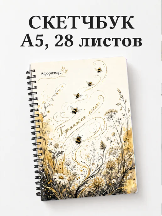 Скетчбук Шмель
