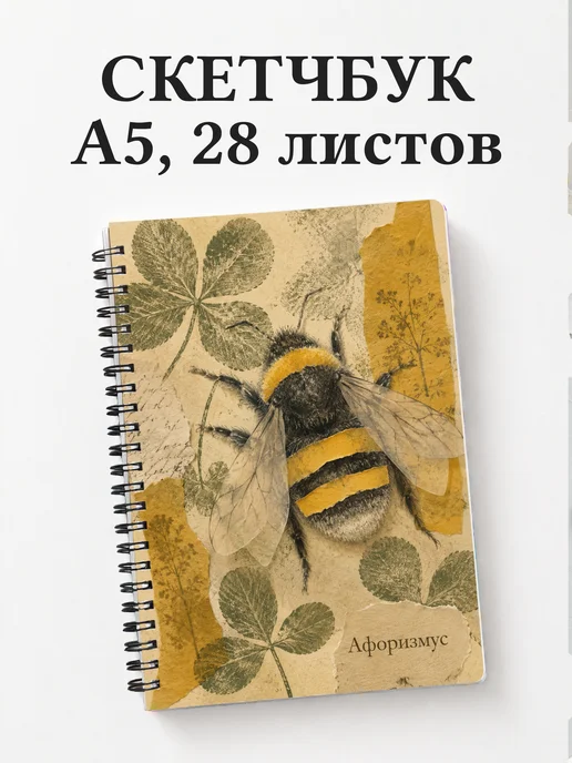 Скетчбук Шмель