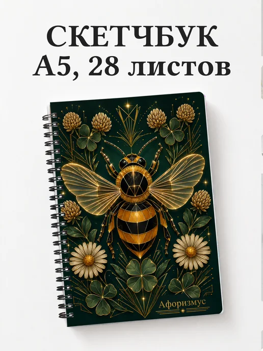 Скетчбук Шмель