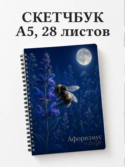 Скетчбук Шмель