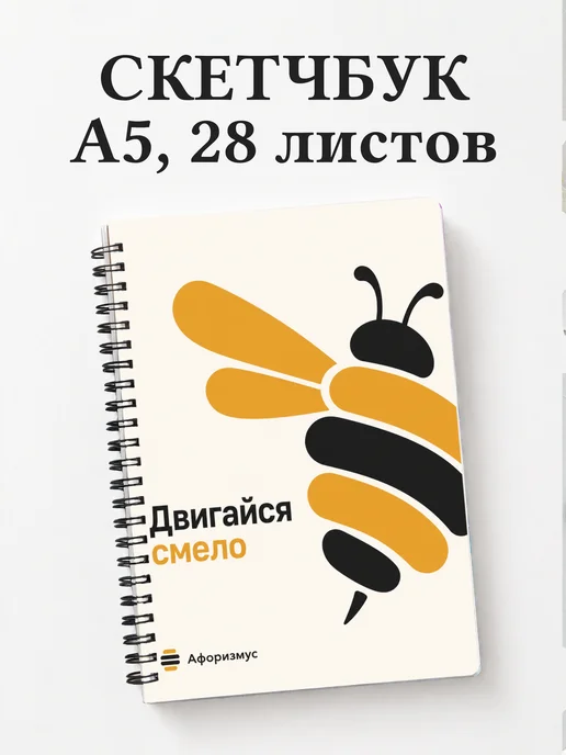 Скетчбук Шмель