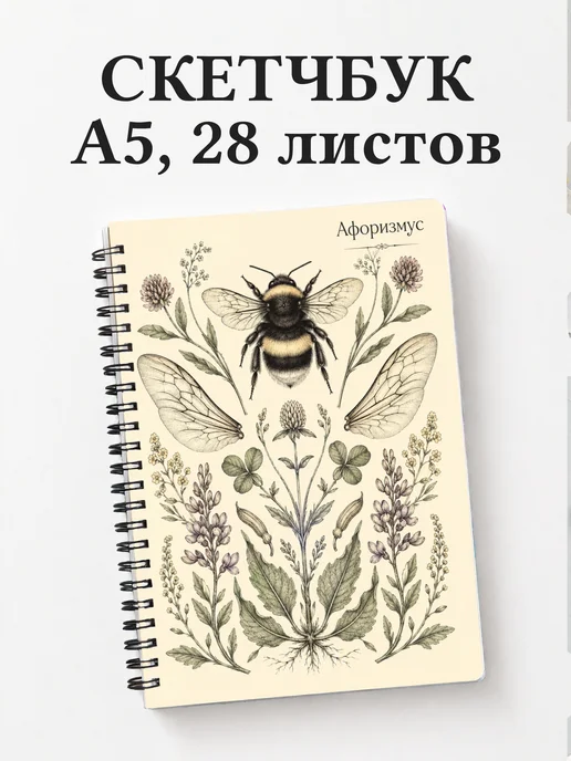 Скетчбук Шмель