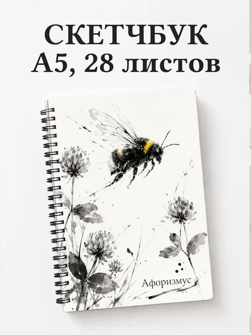 Скетчбук Шмель