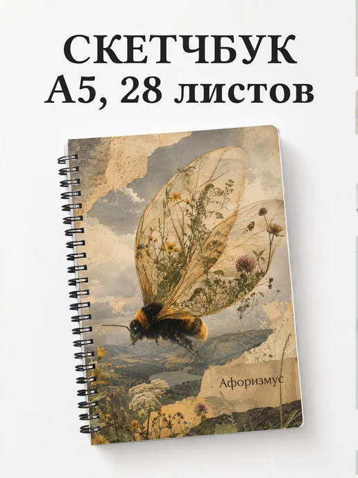 Скетчбук Шмель