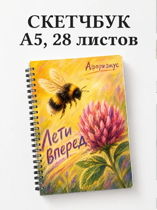 Скетчбук Шмель