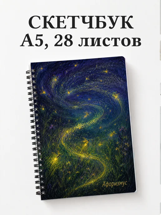 Скетчбук Светлячок