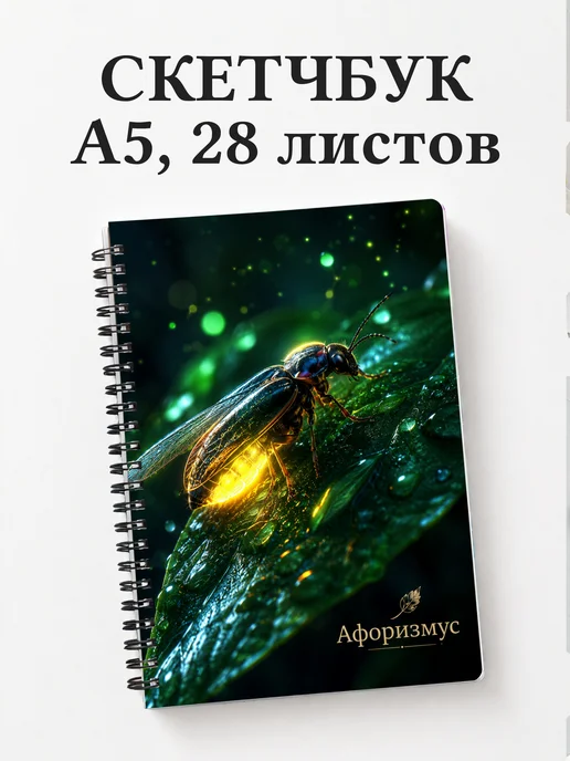 Скетчбук Светлячок