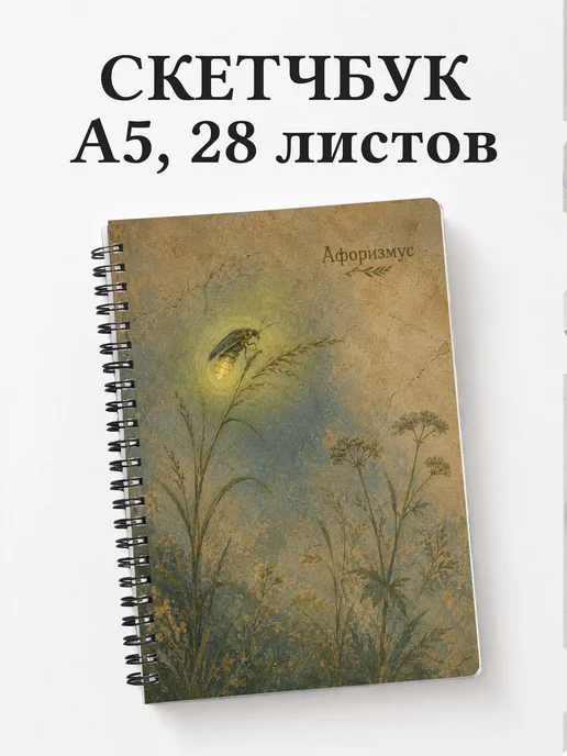 Скетчбук Светлячок