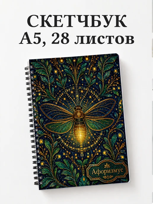 Скетчбук Светлячок