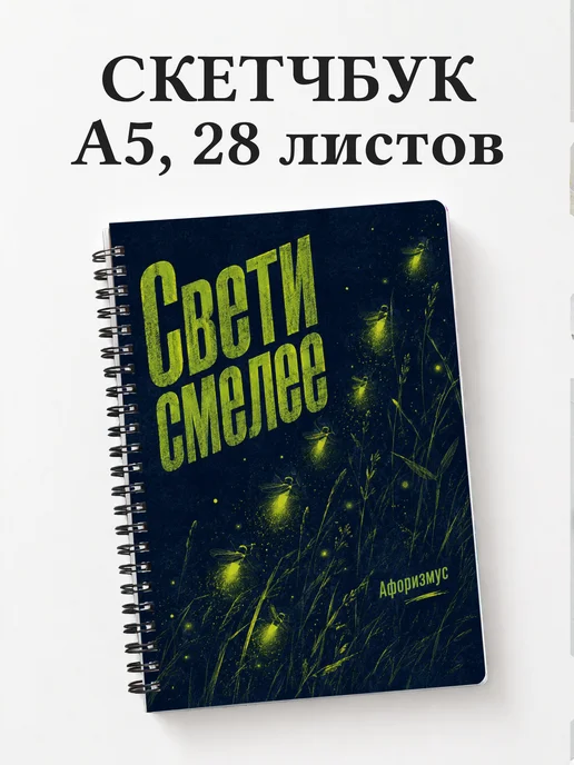 Скетчбук Светлячок