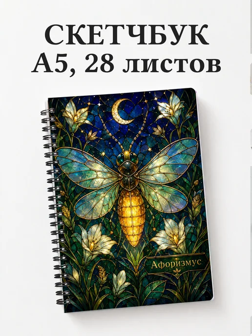 Скетчбук Светлячок