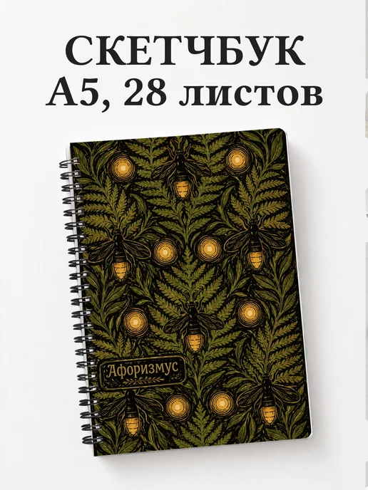 Скетчбук Светлячок
