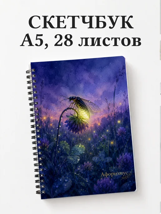 Скетчбук Светлячок