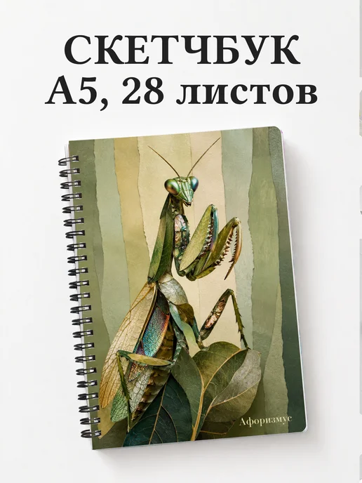 Скетчбук Богомол