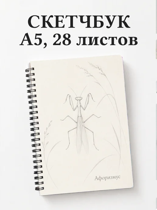Скетчбук Богомол