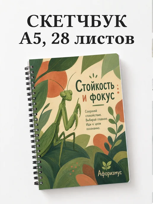 Скетчбук Богомол