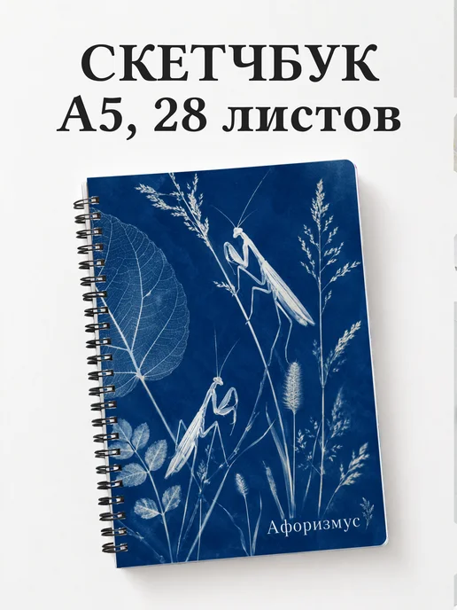 Скетчбук Богомол