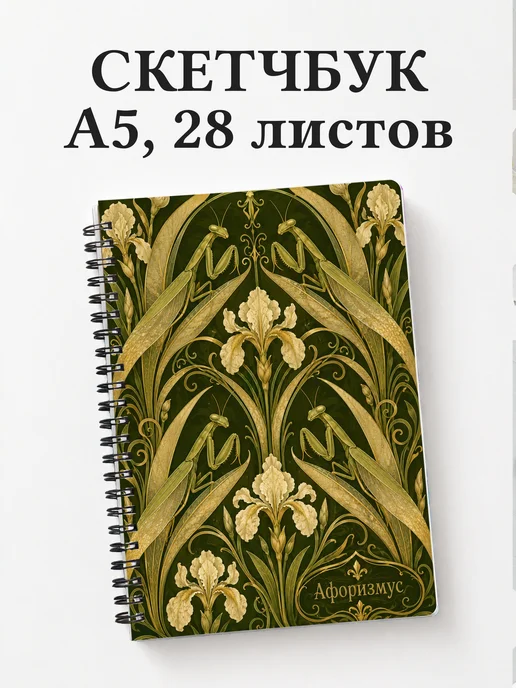 Скетчбук Богомол