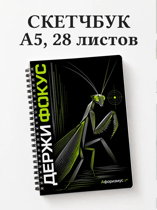 Скетчбук Богомол