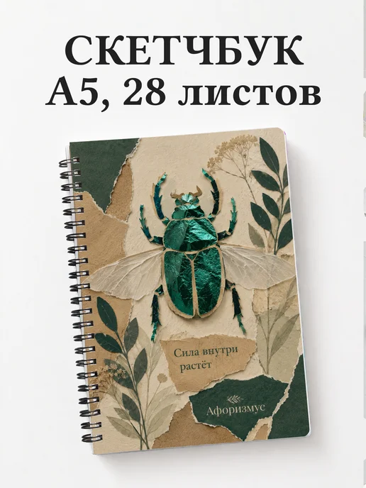 Скетчбук Скарабей