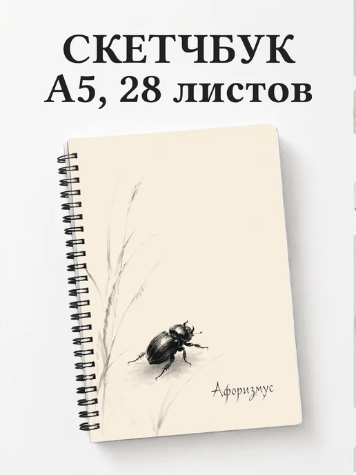 Скетчбук Скарабей