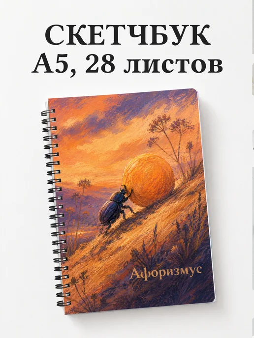 Скетчбук Скарабей