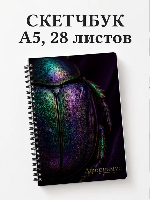 Скетчбук Скарабей