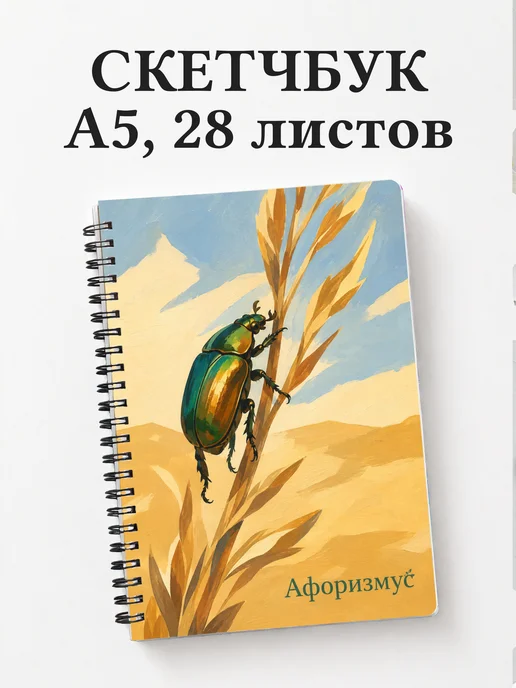 Скетчбук Скарабей