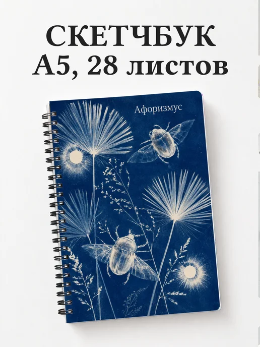 Скетчбук Скарабей