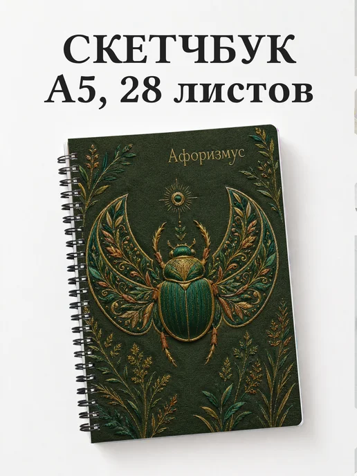 Скетчбук Скарабей