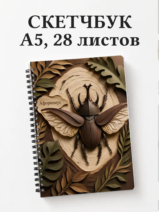 Скетчбук Жук-носорог