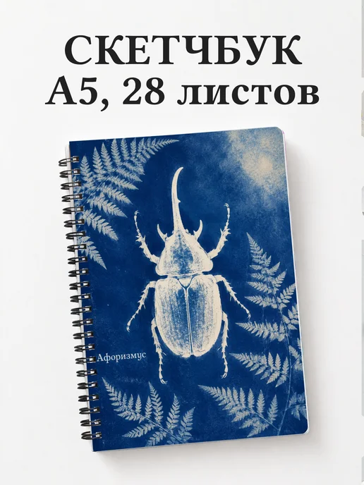 Скетчбук Жук-носорог