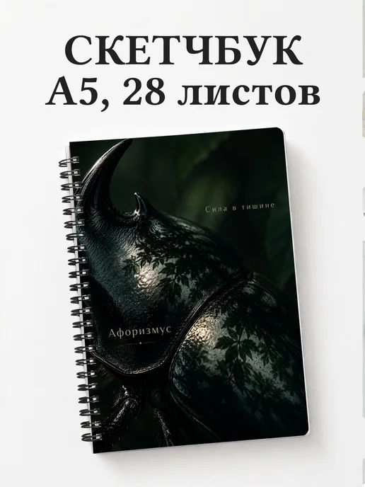 Скетчбук Жук-носорог