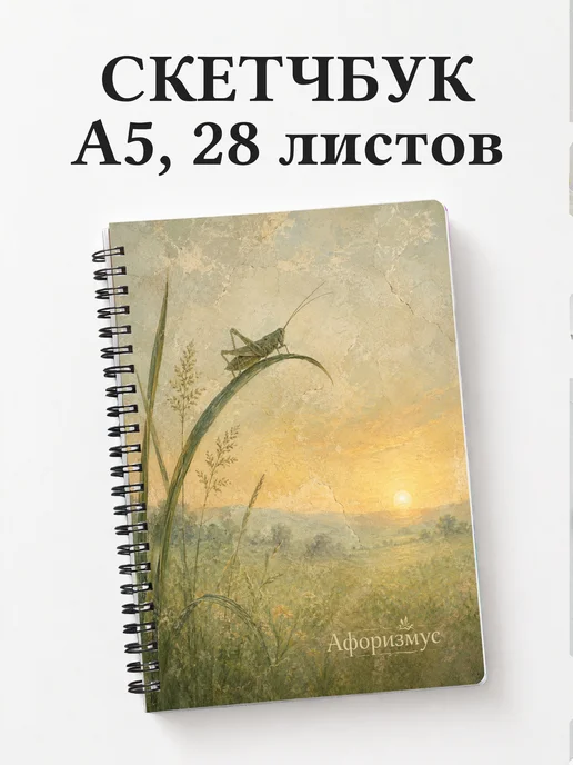 Скетчбук Кузнечик