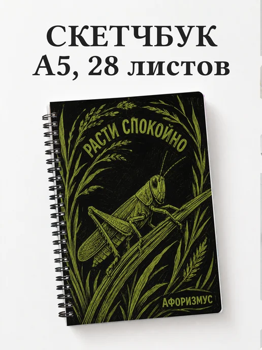 Скетчбук Кузнечик