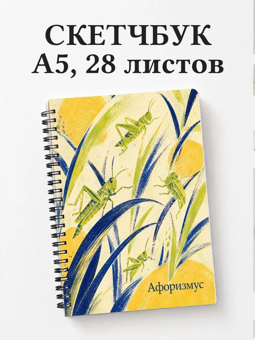 Скетчбук Кузнечик