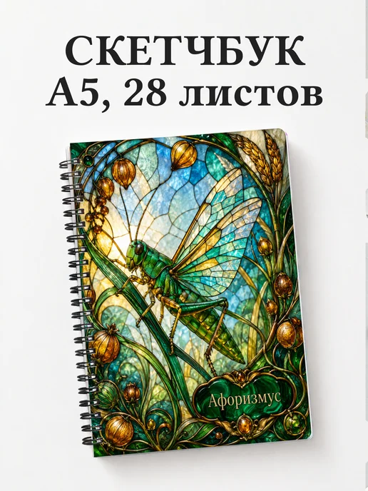 Скетчбук Кузнечик