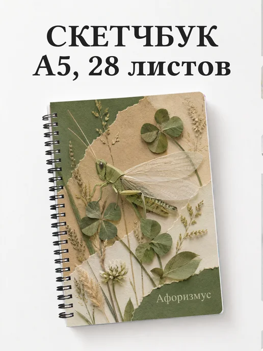 Скетчбук Кузнечик