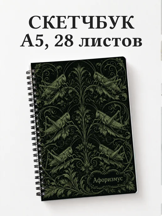 Скетчбук Кузнечик