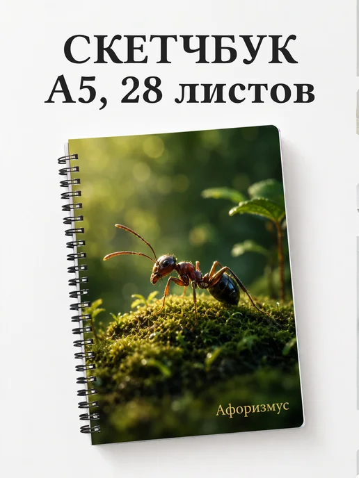 Скетчбук Муравей