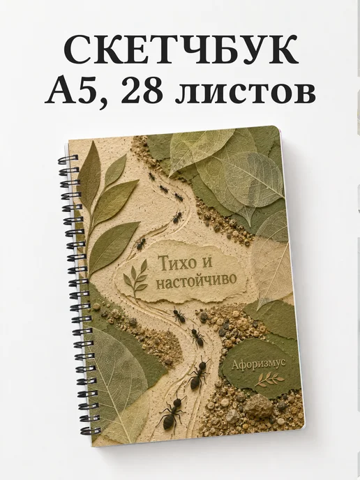 Скетчбук Муравей