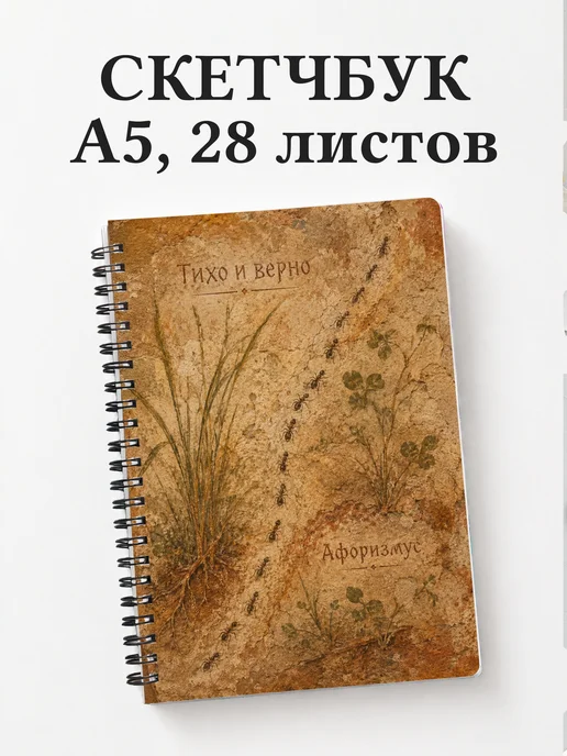Скетчбук Муравей